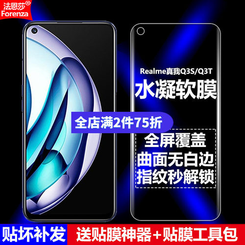 Realme真我Q3S/Q3T水凝软膜