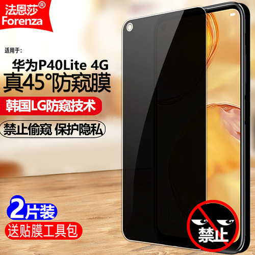 适用华为P40Lite4G版防窥钢化膜