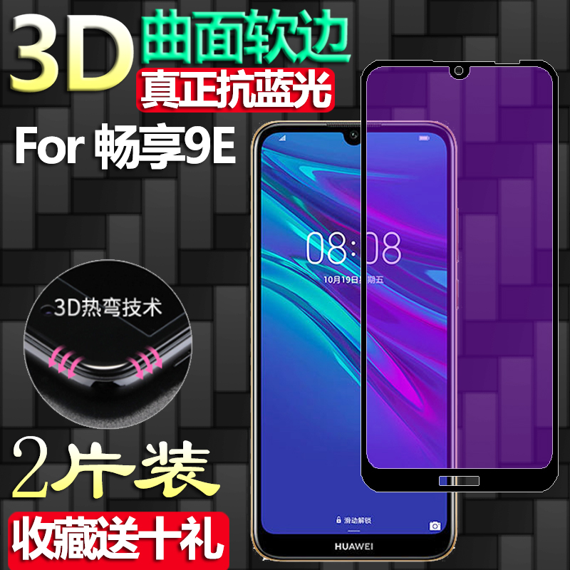 华为畅享软边抗指纹高清保护贴膜
