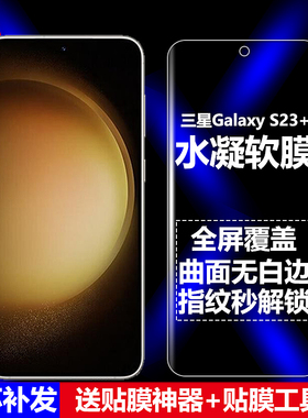 适用三星Galaxy S23+水凝膜5G全屏SM-S9160/S916B/DS/U/U1/W/N/E/DS手机软膜高清磨砂抗指纹护眼防蓝光防爆屏
