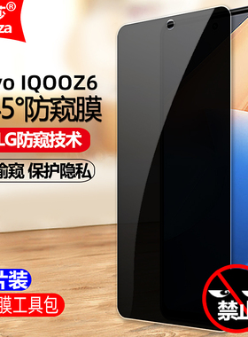 适用IQOOZ6活力版5G防窥膜Vivo V2220A钢化膜全屏防偷窥防盗手机钻石膜黑边抗指纹防偷瞄防爆屏幕保护隐私膜