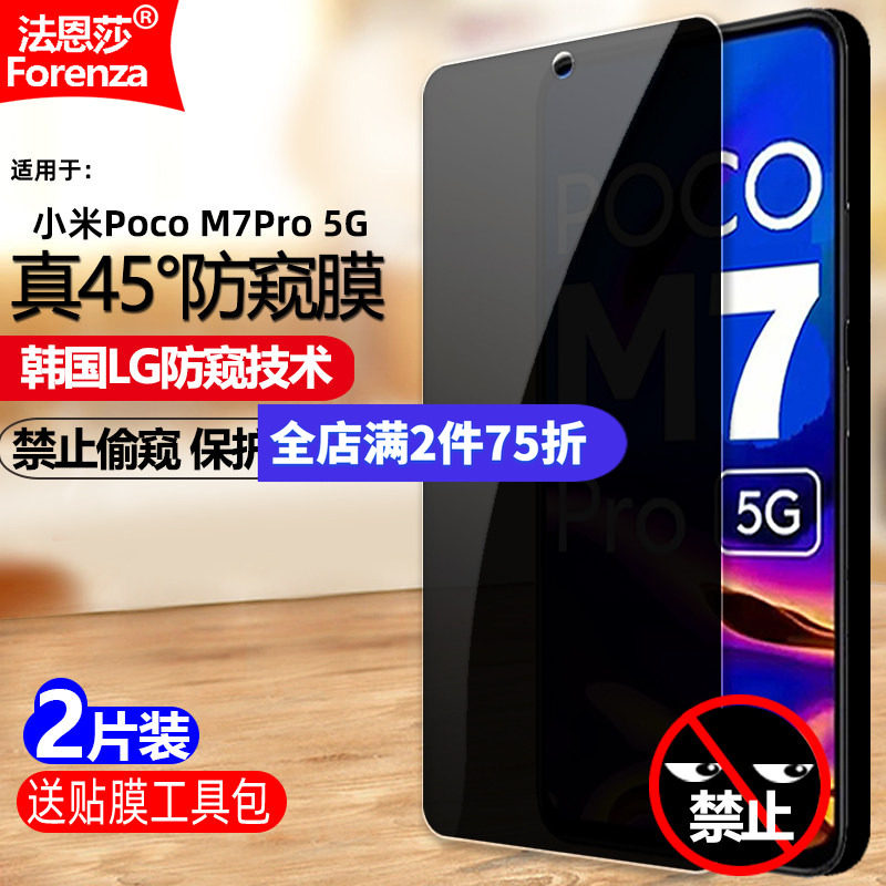 适用小米PocoM7Pro防窥钢化膜