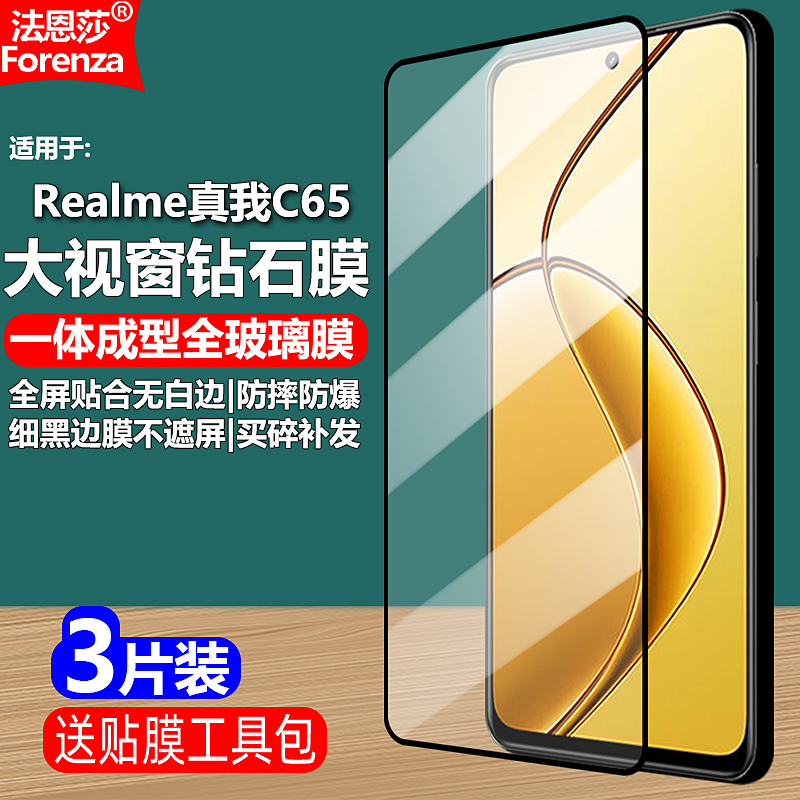 Realme真我C654G/5G黑边钢化膜