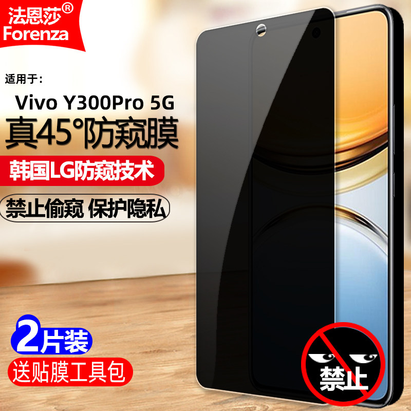 适用VivoY300Pro5G防窥钢化膜
