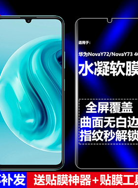 适用华为NovaY72/NovaY73 4G水凝膜MGA-LX3手机软膜全屏全胶高清磨砂抗指纹护眼防蓝光防摔爆防刮屏幕保护膜