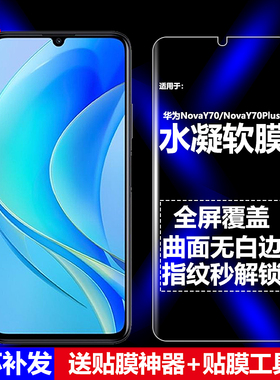 适用华为NovaY70/NovaY70Plus 4G水凝膜手机软膜MGA-LX3/LX9/LX9N全屏高清磨砂抗指纹护眼防蓝光防爆屏保护膜