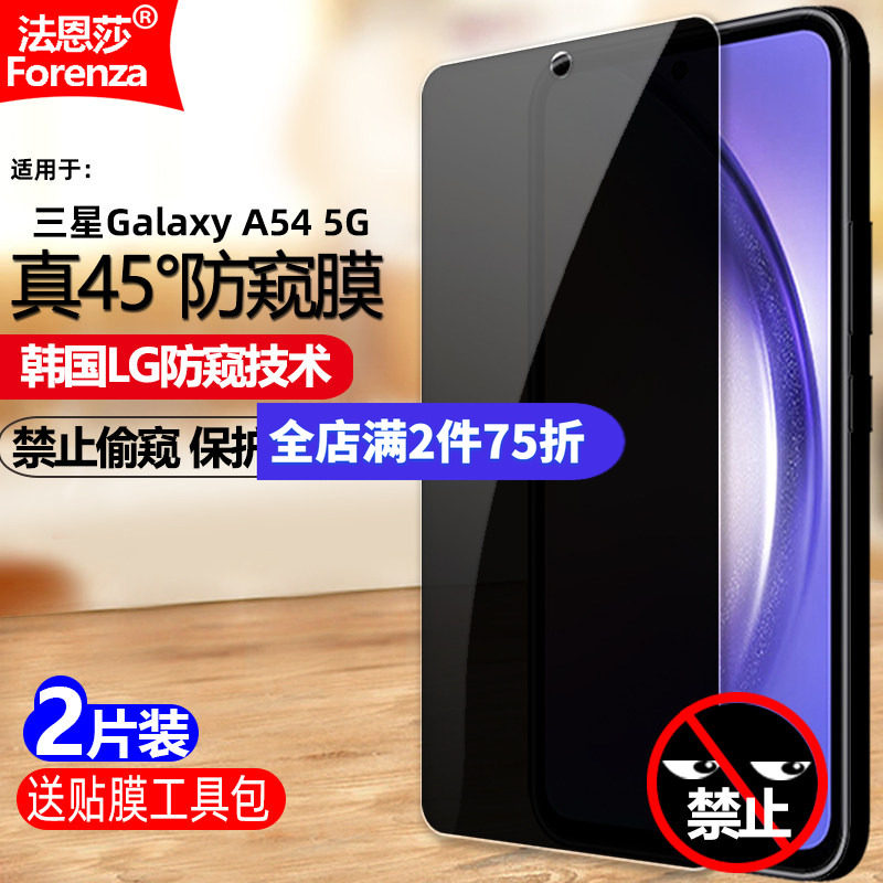 三星GalaxyA545G防窥钢化膜