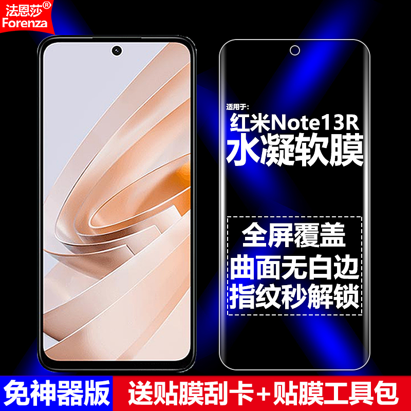 适用红米Note13R全屏水凝软膜