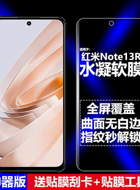 适用Redmi红米Note13R 5G水凝膜小米2406ERN9CC手机软膜全屏全胶高清磨砂抗指纹护眼防蓝光防摔爆屏幕保护膜