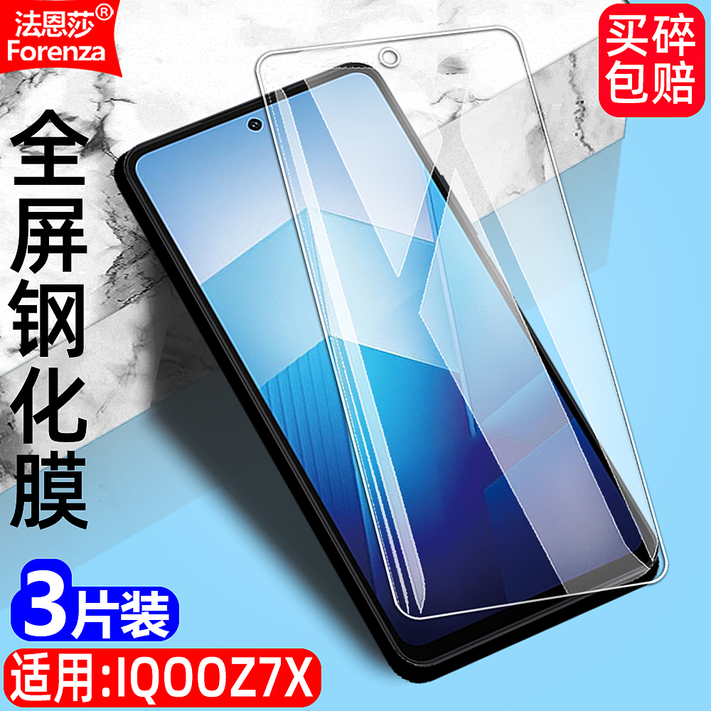 VIVOIQOOZ7X透明钢化膜
