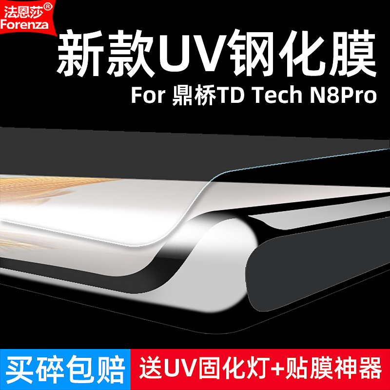 鼎桥TDTechN8Pro-UV曲面钢化膜