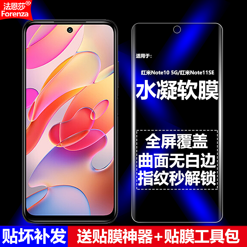 红米Note105G/Note11SE水凝软膜