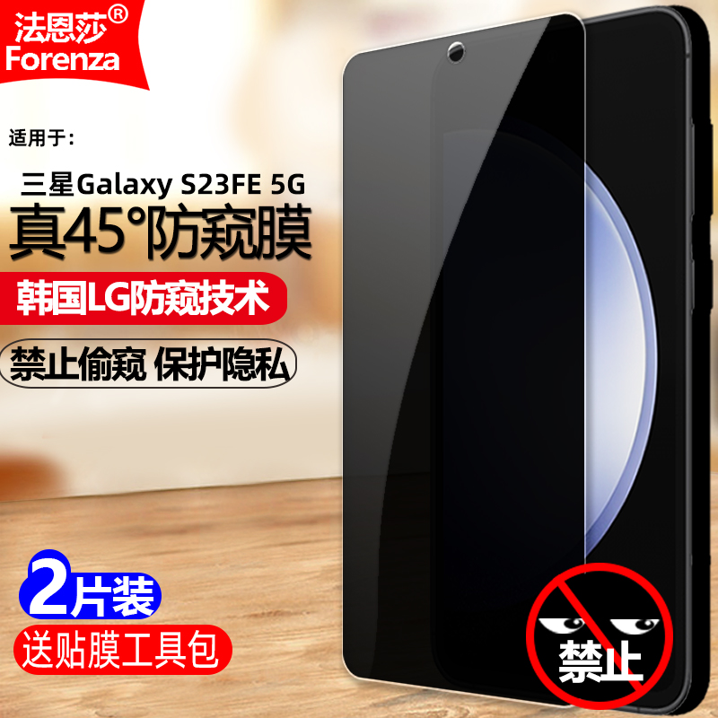 三星GalaxyS23FE5G防窥钢化膜