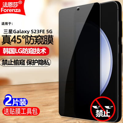 三星GalaxyS23FE5G防窥钢化膜