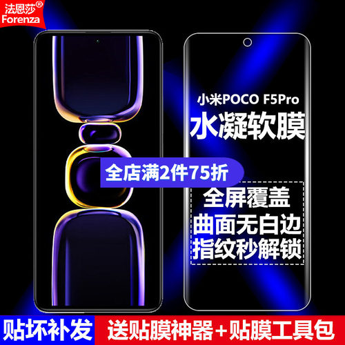 小米PocoF5Pro水凝软膜