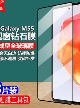 适用三星Galaxy M55 5G黑边钢化膜SM-M556B/E大视窗无白边手机膜全屏高清抗指纹护眼防蓝光防摔爆屏幕保护膜