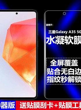 适用三星Galaxy A35 5G水凝膜SM-A3560/A356E/B/U/U1/W/N手机软膜全屏高清磨砂抗指纹护眼防蓝光防爆屏保护膜