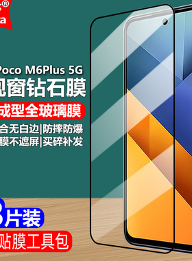 适用Poco M6Plus 5G印度版黑边钢化膜小米24066PC95I全屏大视窗无白边手机钻石膜高清抗指纹护眼防蓝光防爆屏