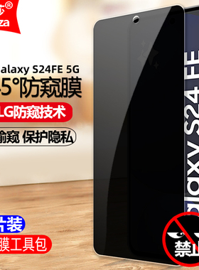 适用三星Galaxy S24FE 5G防窥膜SM-S7210/S721B/U/U1/W/Q/N钢化膜全屏手机钻石膜抗指纹防偷瞄防爆屏保护隐私