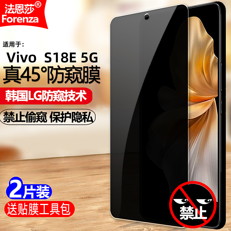 适用VivoS18E5G防窥钢化膜
