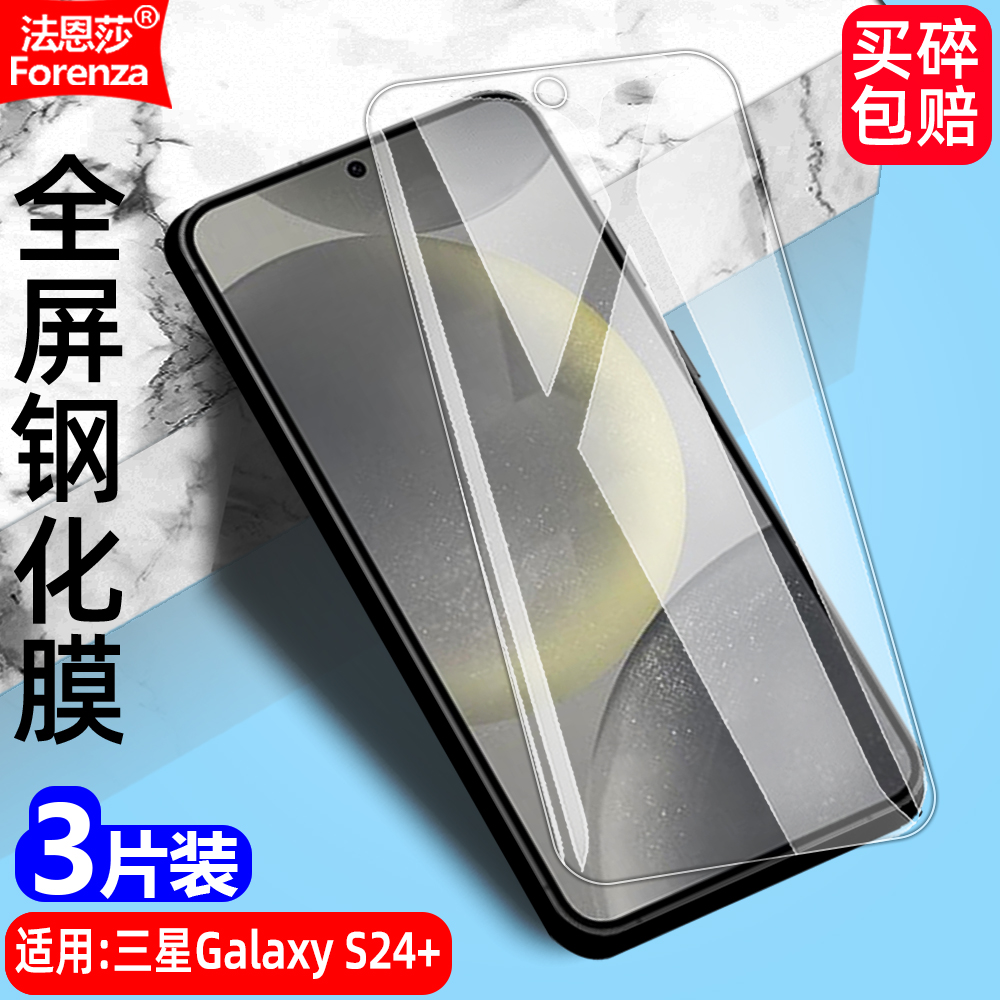 三星GalaxyS24+透明钢化膜