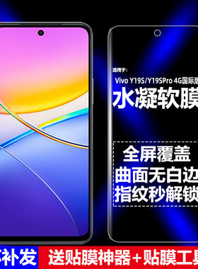 适用Vivo Y19S/Y19SPro 4G水凝膜V2419/V2423/V2458/V2507/V2508/V2519手机软膜全屏高清磨砂抗指纹护眼防爆