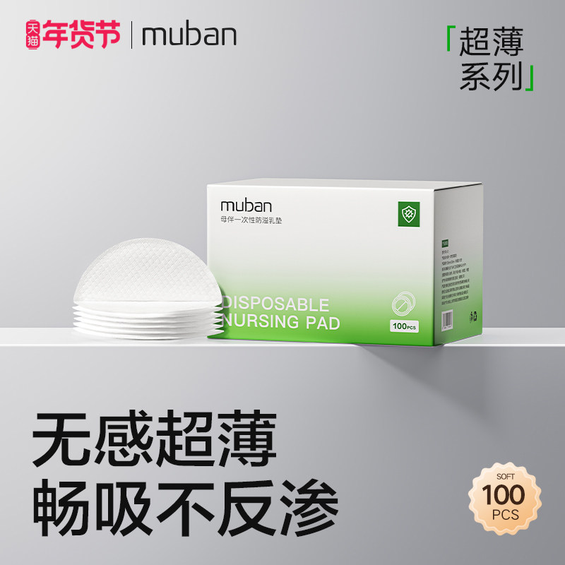 母伴超薄一次性防溢乳垫透气哺乳期隔奶垫母乳防漏奶垫乳贴*100片,孕妇装/孕产妇用品/营养,防溢乳垫,淘宝优惠券,粉丝福利购,淘宝优惠卷