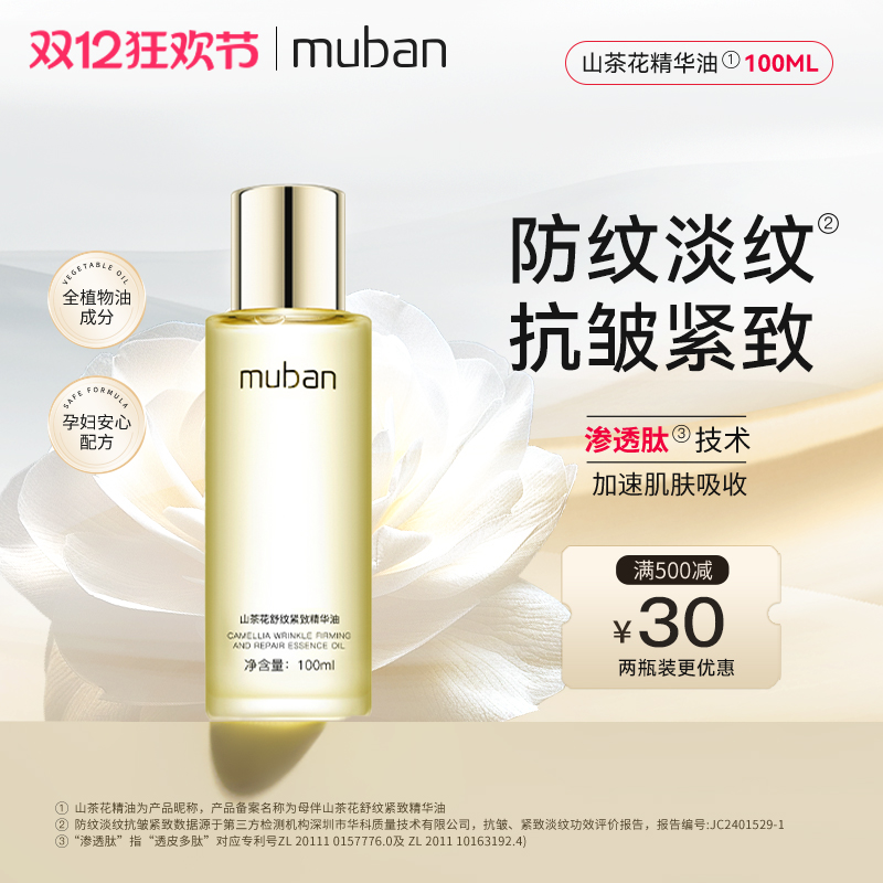 MUBAN母伴山茶花妊娠油孕妇专用