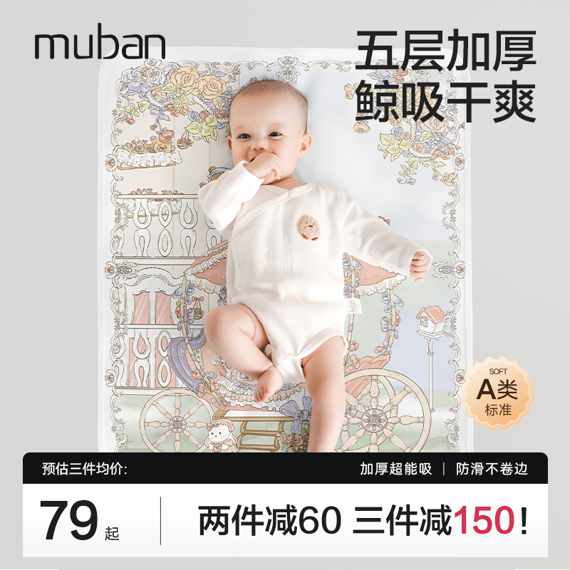 MUBAN母伴婴儿可水洗隔尿垫