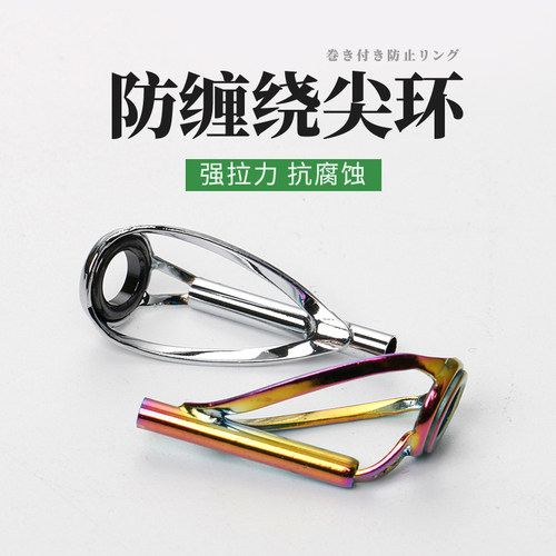 顶环防缠绕尖环前导眼导环过线换走线竿稍杆头渔具小配件鱼竿改装 - 封面
