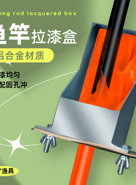 拉漆盒 拉漆工具 DIY鱼竿工具 鱼竿上漆 鱼竿修补工具 拉漆片