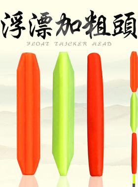 【加粗头】浮漂加粗头塑胶三角尾