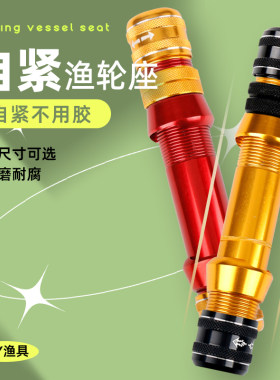 金属自紧鱼轮座管式收缩胶粘手竿