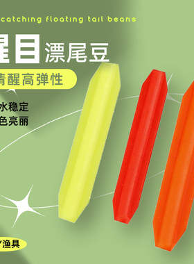 醒目豆浮漂醒目棒鱼漂近视加粗头漂尾放大器三角扇形尾光浮标配件
