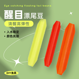 醒目豆浮漂醒目棒鱼漂近视加粗头漂尾放大器三角扇形尾光浮标配件