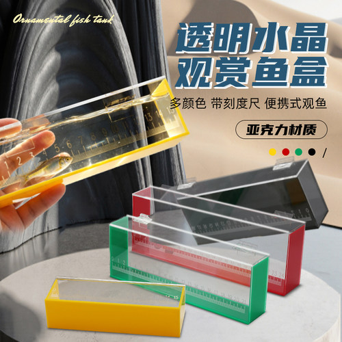 透明带刻度亚克力观鱼盒小物钓