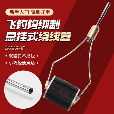 飞蝇钩绑制陶瓷口绕线器工具