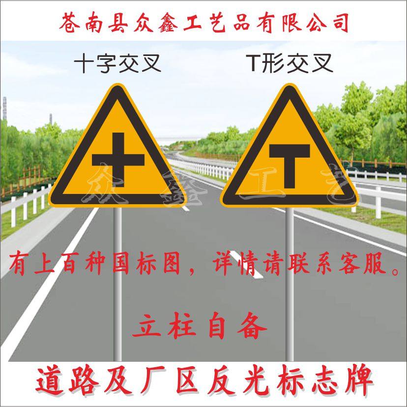 十字交叉 t形交叉 三角交通标志牌反光铝标牌道路指示牌公路路牌