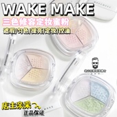 临期清仓 韩国WAKEMAKE唯可魅三色定妆蜜粉散粉哑光控油持久