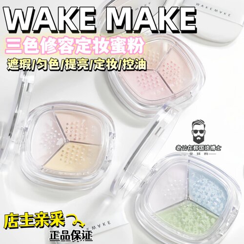 临期清仓 韩国WAKEMAKE唯可魅三色定妆蜜粉散粉哑光控油持久