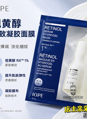 韩国IOPE焕活弹亮视黄醇精华面膜