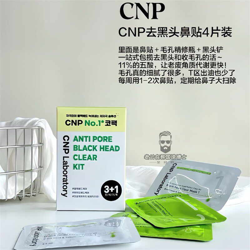 韩国采购CNP希恩派去黑头鼻贴鼻膜温和清洁不刺激紧致收毛孔4组