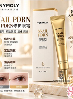 韩国TONYMOLY蜗牛PDRN紧致眼霜