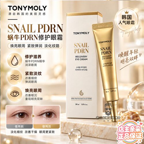 韩国TONYMOLY蜗牛PDRN紧致眼霜