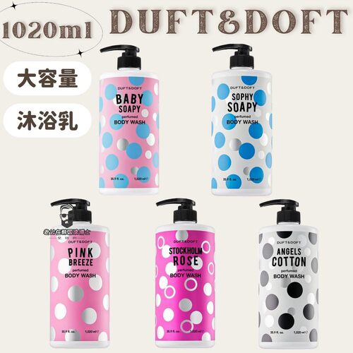 duft&doft留香持久香氛沐浴露