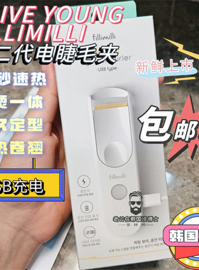 国内现货Fillimilli新二代电睫毛夹加热自然卷翘纤长USB充电/电池