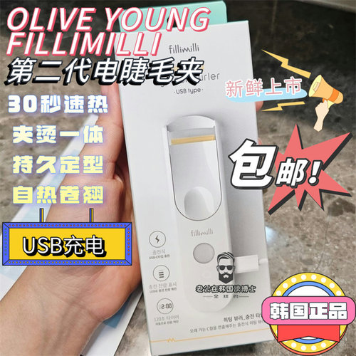 Fillimilli电睫毛夹USB充现货