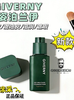 新日期国内现货 韩国本土采GIVERNY姿泊兰伊粉底液控油持久不脱妆