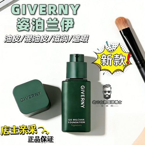 韩国本土GIVERNY姿泊兰伊粉底液