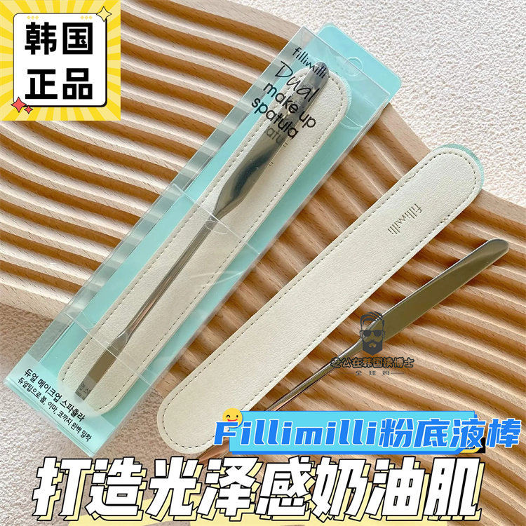 【国内现货】FILLIMILLI粉底液棒金属调色棒专用上妆卫生粉底液刀